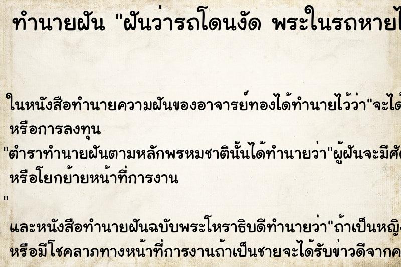 ทำนายฝันฝันว่ารถโดนงัดพระในรถหายไป ทำนายฝันทำนายฝันฝันว่ารถโดนงัดพระในรถหายไป